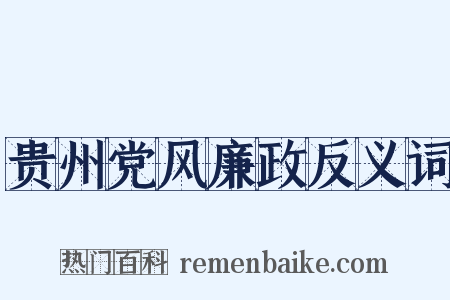 贵州党风廉政反义词是什么意思的图片